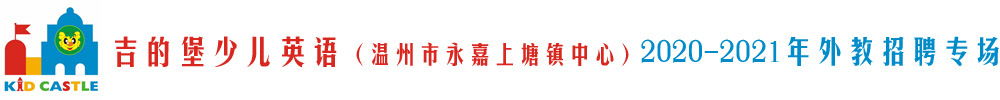 吉的堡少兒英語（溫州永嘉上塘鎮(zhèn)中心）外教招聘專場2020-2021