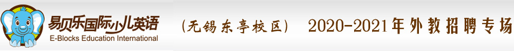 易貝樂國際少兒英語（無錫東亭校區(qū)）外教招聘專場2020-2021
