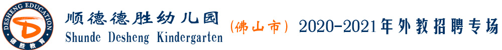 佛山市順德德勝幼兒園外教招聘專場2020-2021