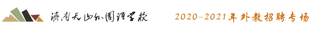 濟(jì)南天山外國(guó)語(yǔ)學(xué)校外教招聘專場(chǎng)2020-2021