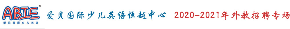 愛貝國際少兒英語恒越中心外教招聘專場2020-2021