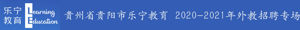 貴州省貴陽市樂寧教育外教招聘專場2020-2021