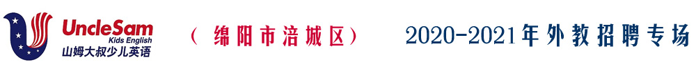 綿陽市涪城區(qū)山姆大叔少兒英語外教招聘專場2020-2021