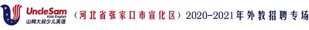 河北省張家口市宣化區(qū)山姆大叔少兒英語(yǔ)外教招聘專(zhuān)場(chǎng)2020-2021