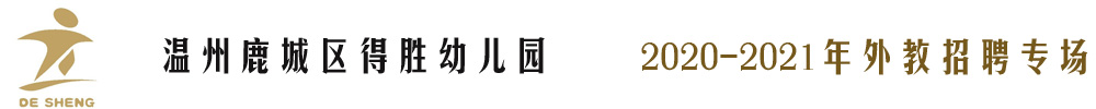 溫州鹿城區(qū)得勝幼兒園外教招聘專(zhuān)場(chǎng)2020-2021