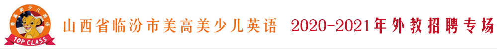 山西省臨汾市美高美少兒英語外教招聘專場（第二期）2020-2021