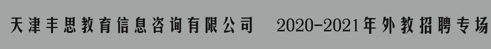天津豐思教育信息咨詢有限公司外教招聘專場2020-2021