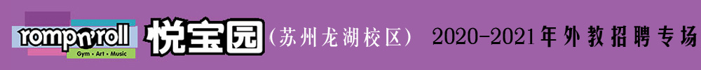 美國(guó)悅寶園早教蘇州市龍湖校區(qū)外教招聘專場(chǎng)2020-2021