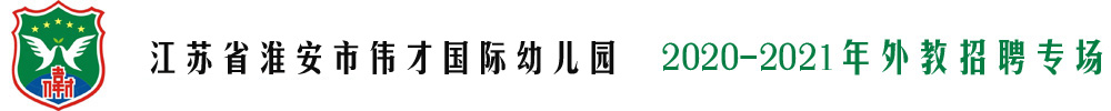 江蘇省淮安市偉才國際幼兒園外教招聘專場（第二期）2020-2021