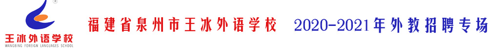 福建省泉州市王冰外語學校外教招聘專場2020-2021