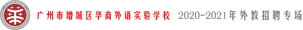 廣州市增城區(qū)華商外語實驗學(xué)校外教招聘專場2020-2021