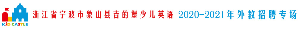 浙江省寧波市象山縣吉的堡少兒英語外教招聘專場2020-2021
