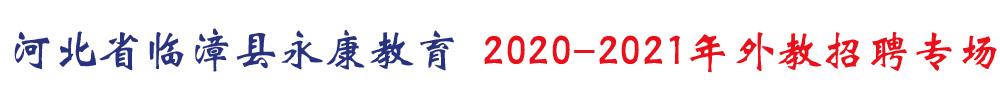 河北省臨漳縣永康教育外教招聘專場（第二期）2020-2021