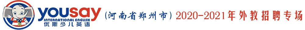 優(yōu)斯少兒英語(yǔ)（河南省鄭州市）外教招聘專場(chǎng)2020-2021