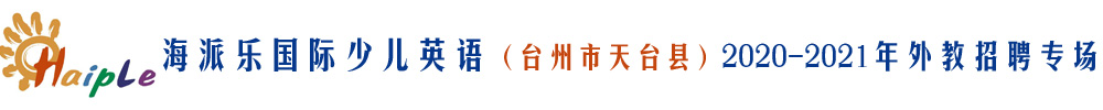 臺州市天臺縣海派樂國際少兒英語外教招聘專場2020-2021