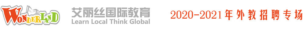 廣東省開平市艾麗絲國際教育外教招聘專場2020-2021
