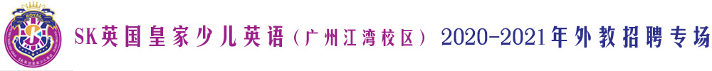 SK英國皇家少兒英語（廣州江灣校區(qū)）外教招聘專場2020-2020