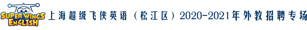 上海超級(jí)飛俠英語（松江區(qū)）外教招聘專場2020-2021