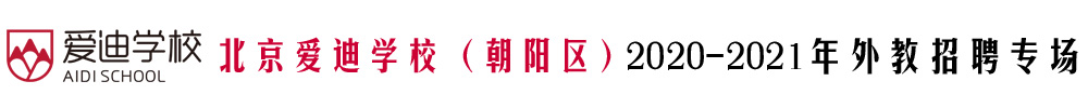 北京愛迪學校（朝陽區(qū)）外教招聘專場2020-2021