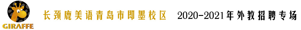 長頸鹿美語青島市即墨校區(qū)外教招聘專場2020-2021