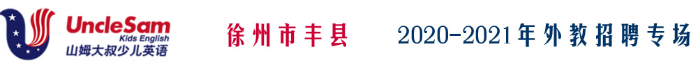 徐州市豐縣山姆大叔少兒英語(yǔ)外教招聘專場(chǎng)2020-2021