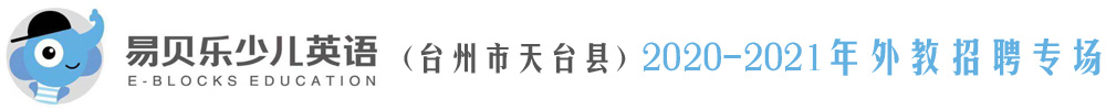 易貝樂國際少兒英語（臺州市天臺縣）外教招聘專場2020-2021