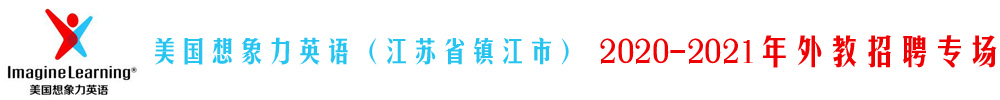 美國想象力英語（江蘇省鎮(zhèn)江市）外教招聘專場2020-2021