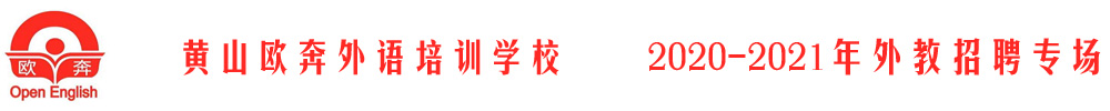 黃山歐奔外語(yǔ)培訓(xùn)學(xué)校外教招聘專場(chǎng)2020-2021