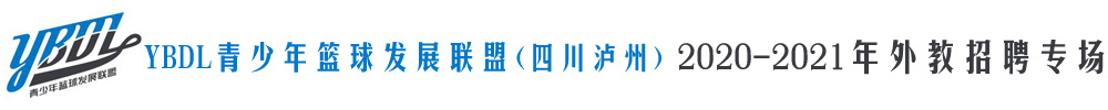 YBDL青少年籃球發(fā)展聯(lián)盟（四川瀘州）外教招聘專場2020-2021