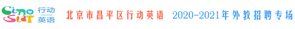 北京市昌平區(qū)行動英語外教招聘專場2020-2021