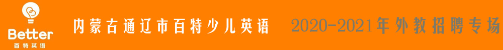 內(nèi)蒙古通遼市百特少兒英語外教招聘專場2020-2021