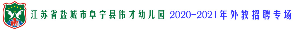 江蘇省鹽城市阜寧縣偉才幼兒園外教招聘專場2020-2021