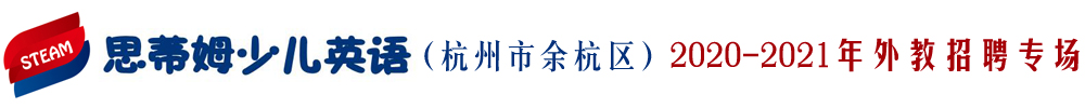 思蒂姆少兒英語(yǔ)（杭州市余杭區(qū)）外教招聘專場(chǎng)2020-2021