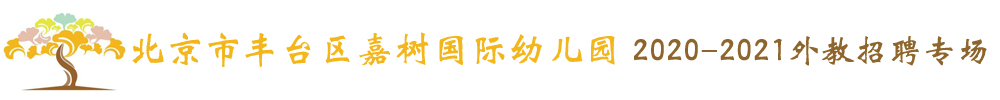 北京市豐臺區(qū)嘉樹國際幼兒園外教招聘專場2020-2021