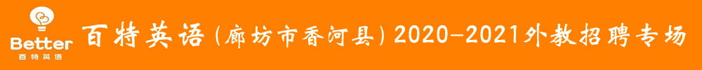 河北省廊坊市百特英語外教招聘專場2020-2021