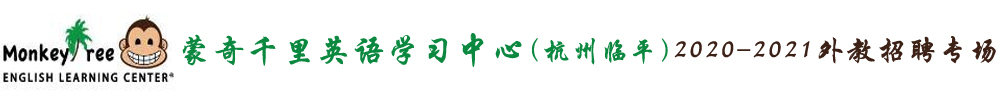 蒙奇千里英語學(xué)習(xí)中心（杭州臨平中心）外教招聘專場2020-2021