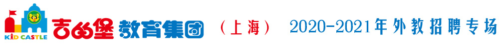 上海吉的堡教育集團(tuán)（第三期）外教招聘專場2020-2021