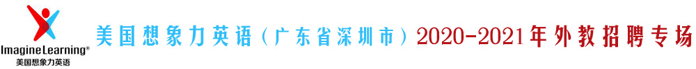 美國(guó)想象力英語（廣東省深圳市）外教招聘專場(chǎng)2020-2021