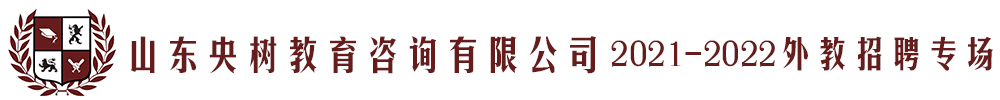 山東央樹教育咨詢有限公司外教招聘專場(chǎng)2021-2022