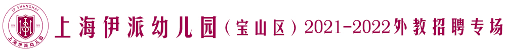 上海伊派幼兒園（寶山區(qū)）外教招聘專場(chǎng)（第二期）2021-2022