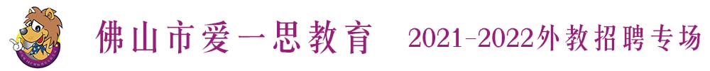 佛山市愛一思教育外教招聘專場（第二期）2021-2022