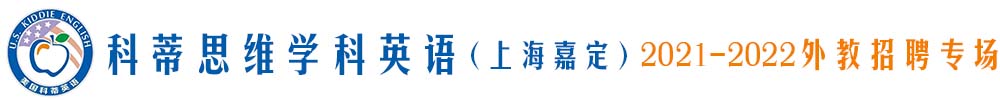 科蒂思維學(xué)科英語（上海嘉定）外教招聘專場(chǎng)2021-2022