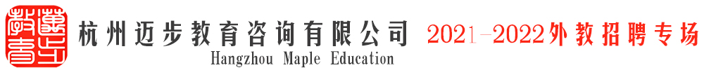 杭州邁步教育外教招聘專(zhuān)場(chǎng)（第五期）2021-2022