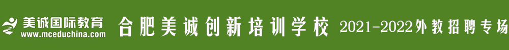 合肥美誠創(chuàng)新培訓學校外教招聘專場（第二期）2021-2022