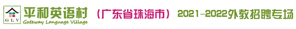 平和英語村（廣東省珠海市）外教招聘專場（第三期）2021-2022