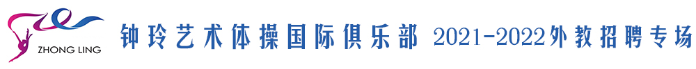 鐘玲藝術體操國際俱樂部外教招聘專場2021-2022