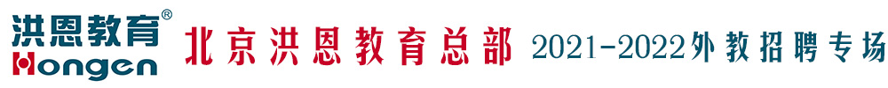 北京洪恩教育總部外教招聘專場（第二期）2021-2022