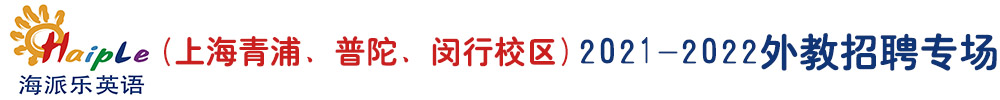 海派樂(lè)英語(yǔ)（上海青浦、普陀、閔行校區(qū)）外教招聘專(zhuān)場(chǎng)2021-2022
