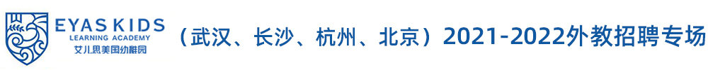 艾兒思美國(guó)幼稚園外教招聘專(zhuān)場(chǎng)（第二期）2021-2022