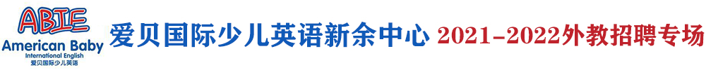 愛貝國際少兒英語新余中心外教招聘專場2021-2022